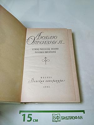 Люблю Отчизну Я...