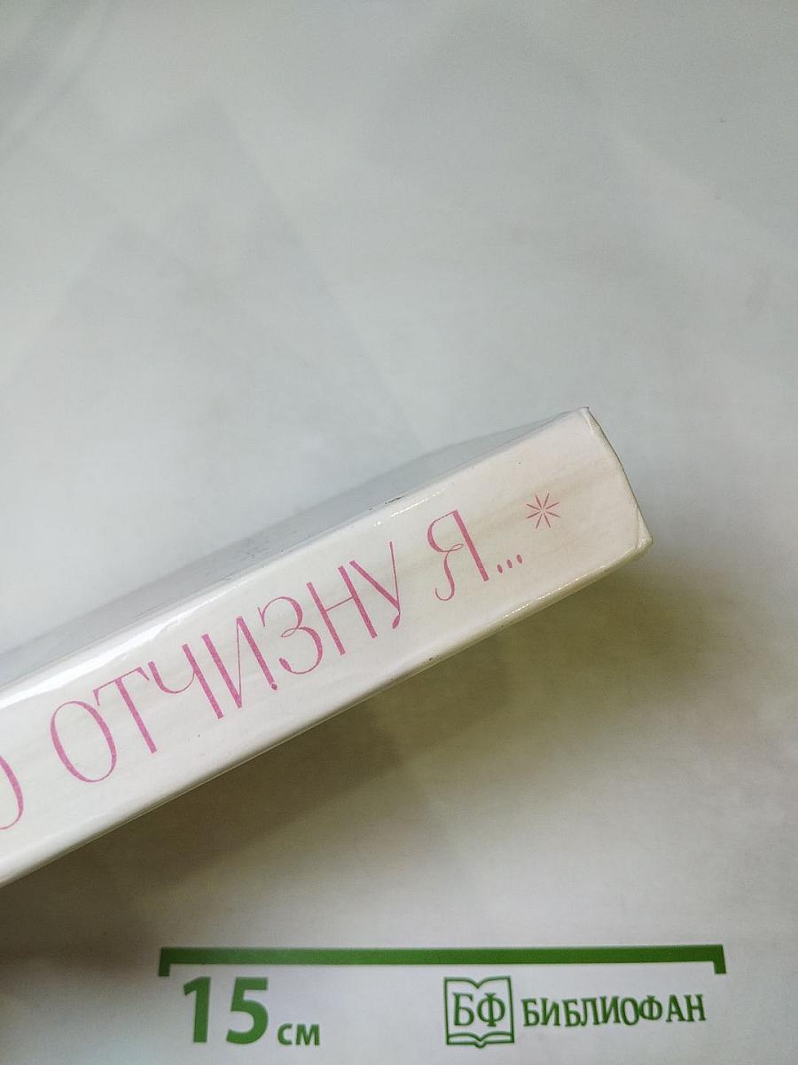 Люблю Отчизну Я...