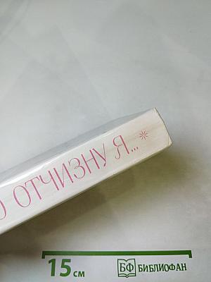 Люблю Отчизну Я...