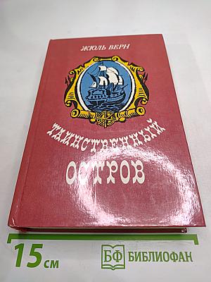 Таинственный остров