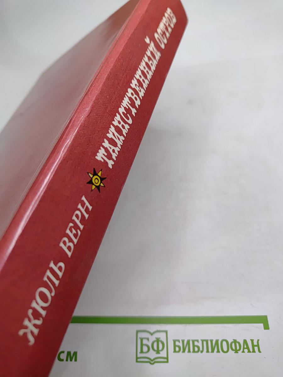 Таинственный остров