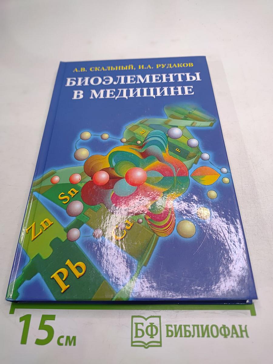 Биоэлементы в медицине