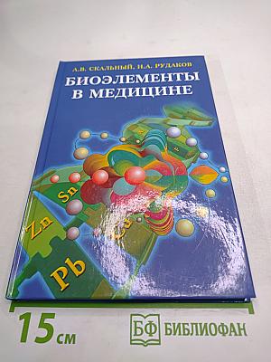 Биоэлементы в медицине