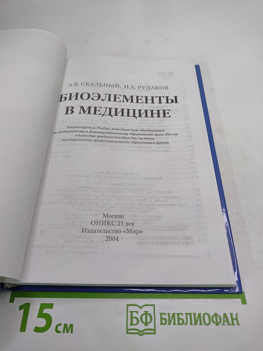 Биоэлементы в медицине