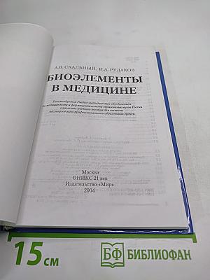 Биоэлементы в медицине