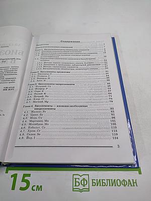 Биоэлементы в медицине