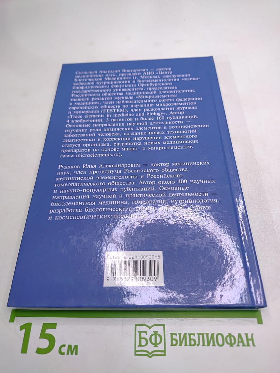 Биоэлементы в медицине
