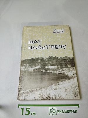 Шаг навстречу