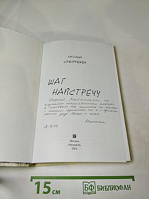 Шаг навстречу