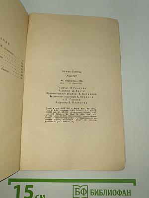 Гамлет