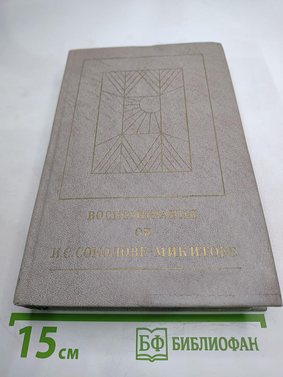 Воспоминания об И. С. Соколове-Микитове