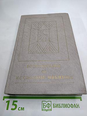 Воспоминания об И. С. Соколове-Микитове