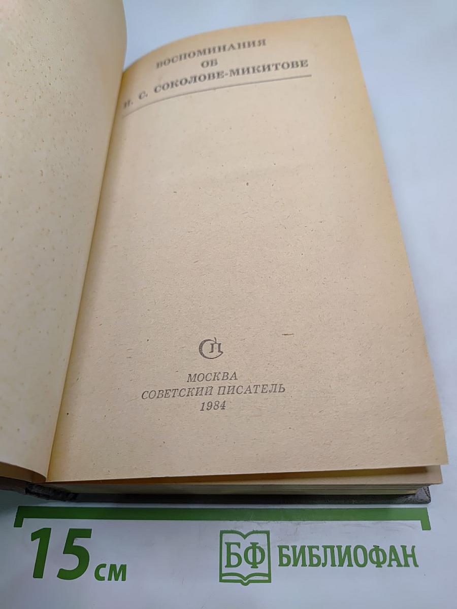 Воспоминания об И. С. Соколове-Микитове