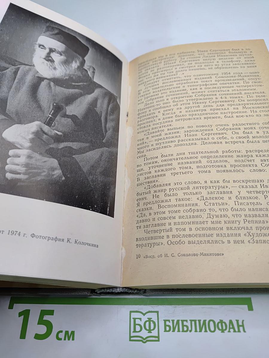 Воспоминания об И. С. Соколове-Микитове