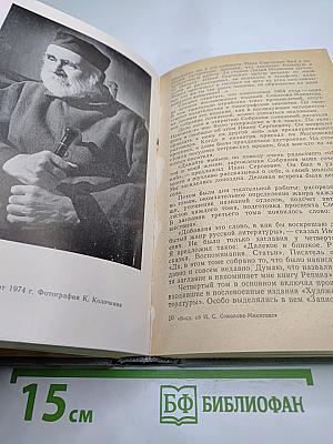 Воспоминания об И. С. Соколове-Микитове