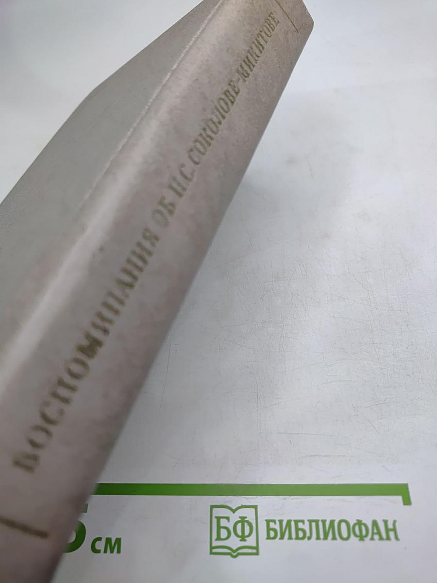 Воспоминания об И. С. Соколове-Микитове