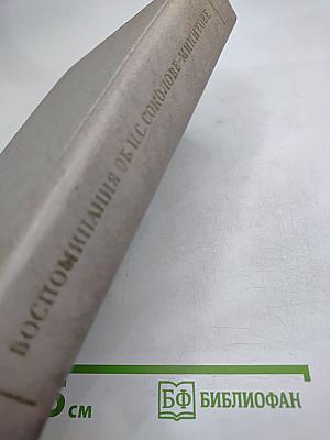 Воспоминания об И. С. Соколове-Микитове