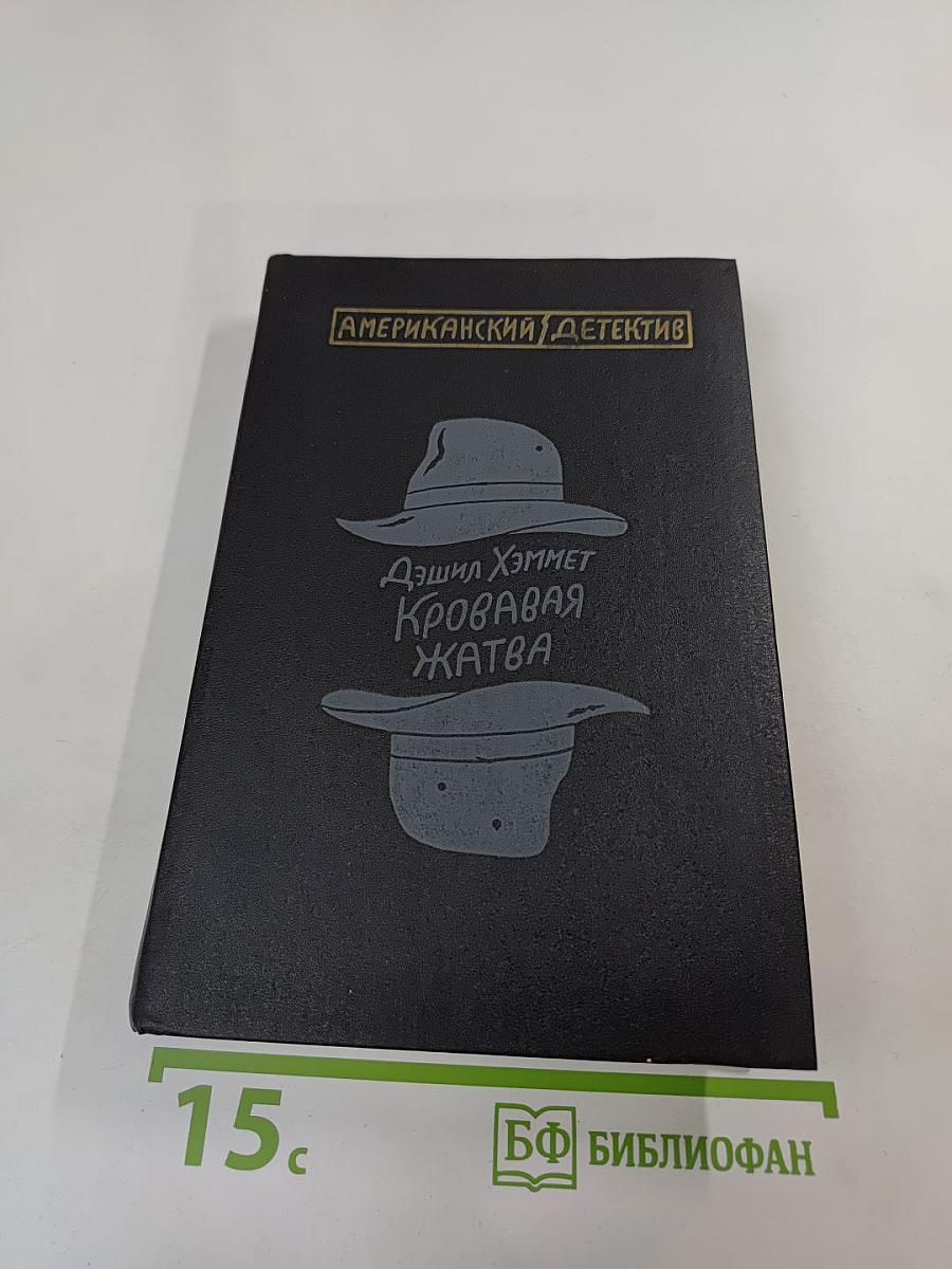 Кровавая жатва