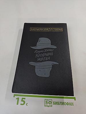 Кровавая жатва