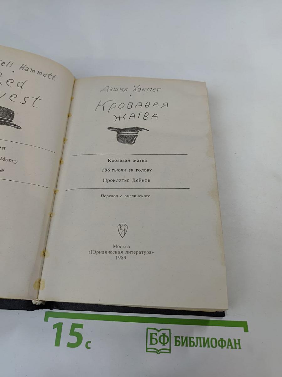 Кровавая жатва