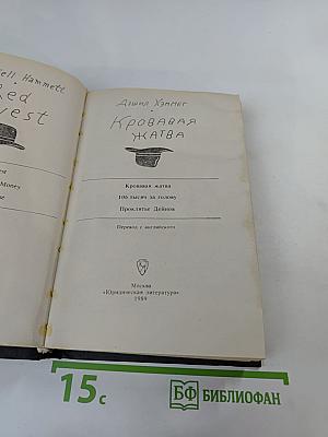 Кровавая жатва