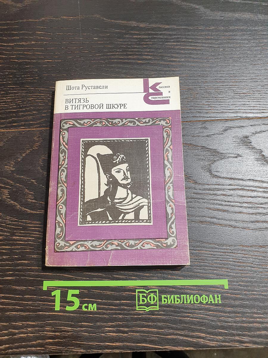 Витязь в тигровой шкуре