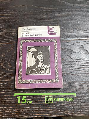 Витязь в тигровой шкуре