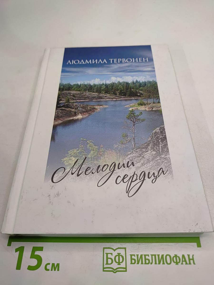 Мелодии сердца. Избранные стихи