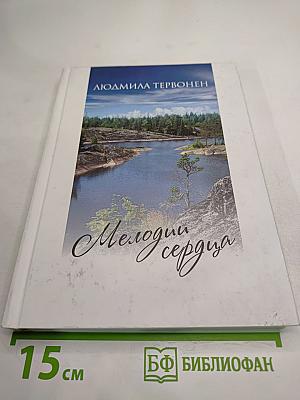 Мелодии сердца. Избранные стихи