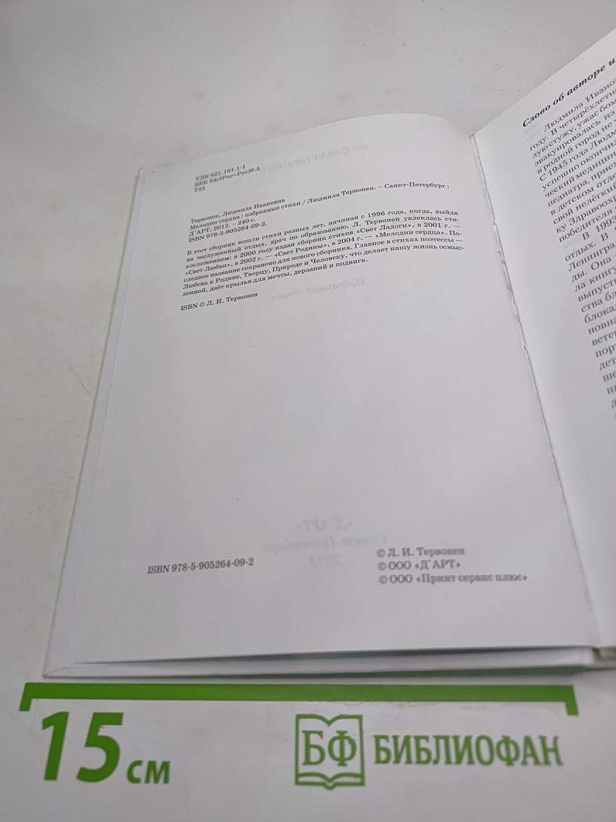 Мелодии сердца. Избранные стихи