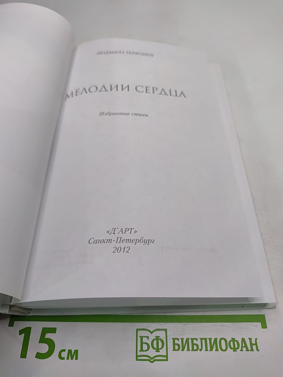 Мелодии сердца. Избранные стихи