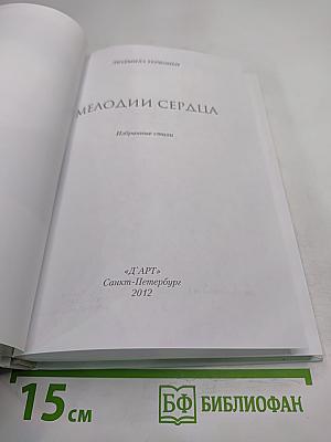 Мелодии сердца. Избранные стихи