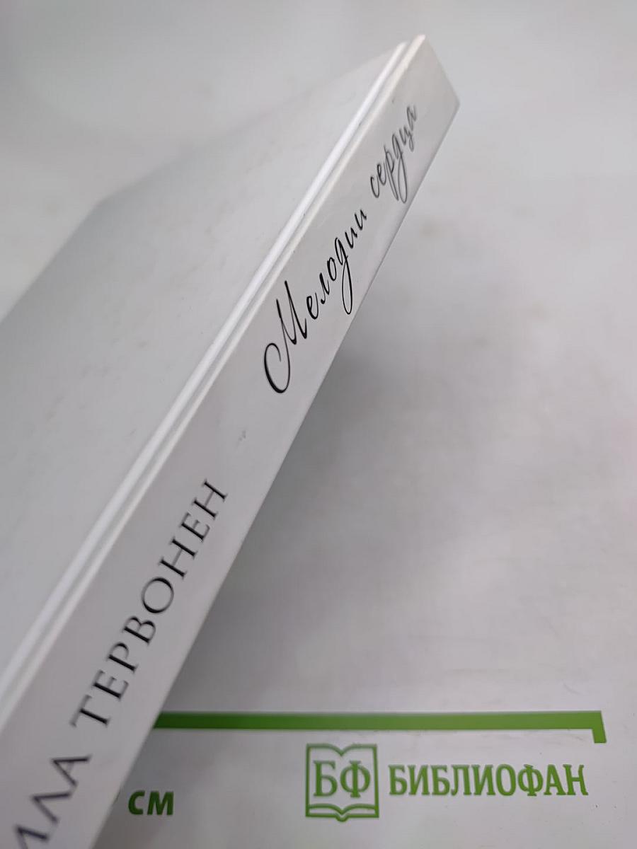 Мелодии сердца. Избранные стихи