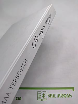 Мелодии сердца. Избранные стихи