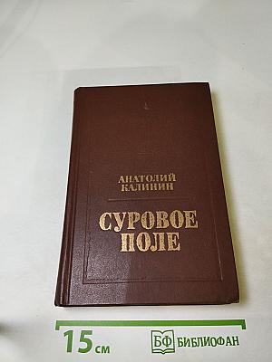 Суровое поле. Повести и романы