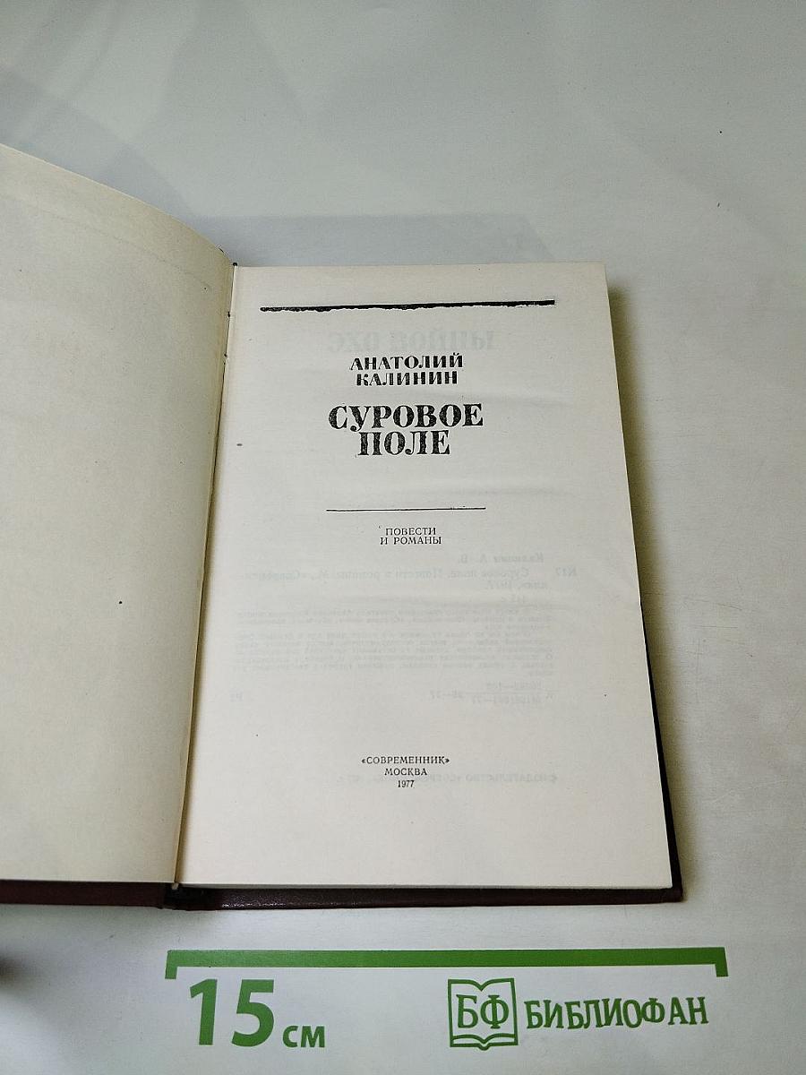 Суровое поле. Повести и романы