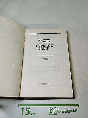 Суровое поле. Повести и романы