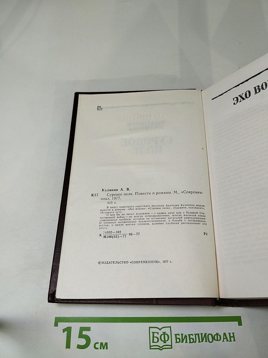 Суровое поле. Повести и романы