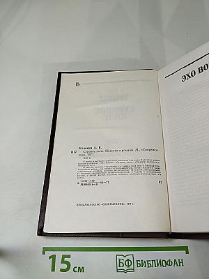 Суровое поле. Повести и романы