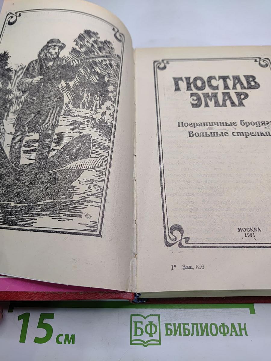 Пограничные бродяги. Вольные стрелки. Том 1