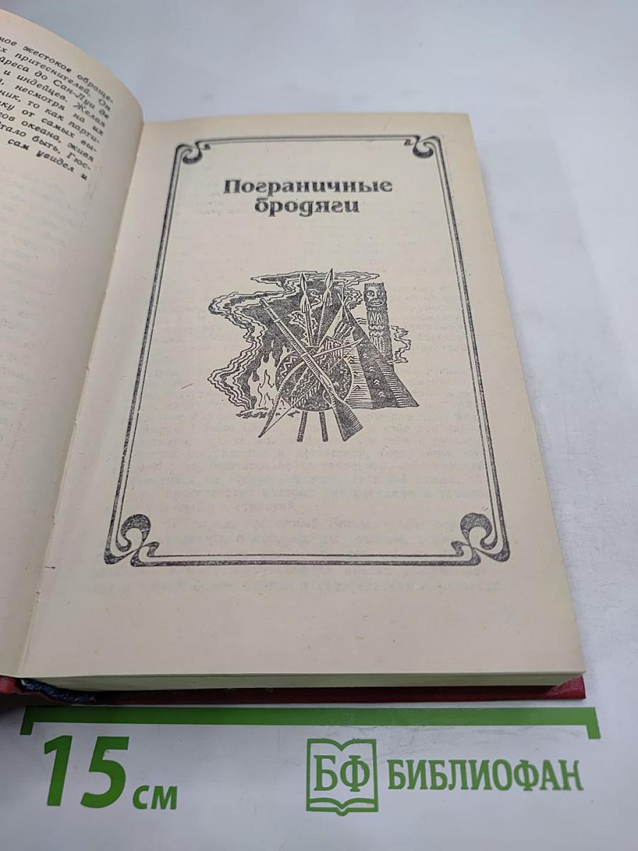Пограничные бродяги. Вольные стрелки. Том 1