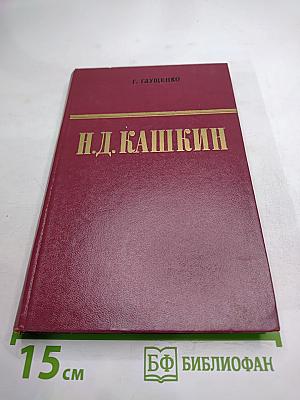 Н.Д. Кашкин