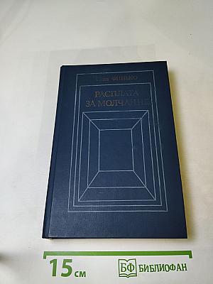 Расплата за молчание