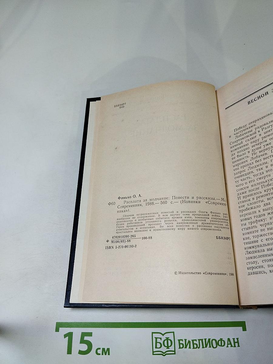 Расплата за молчание