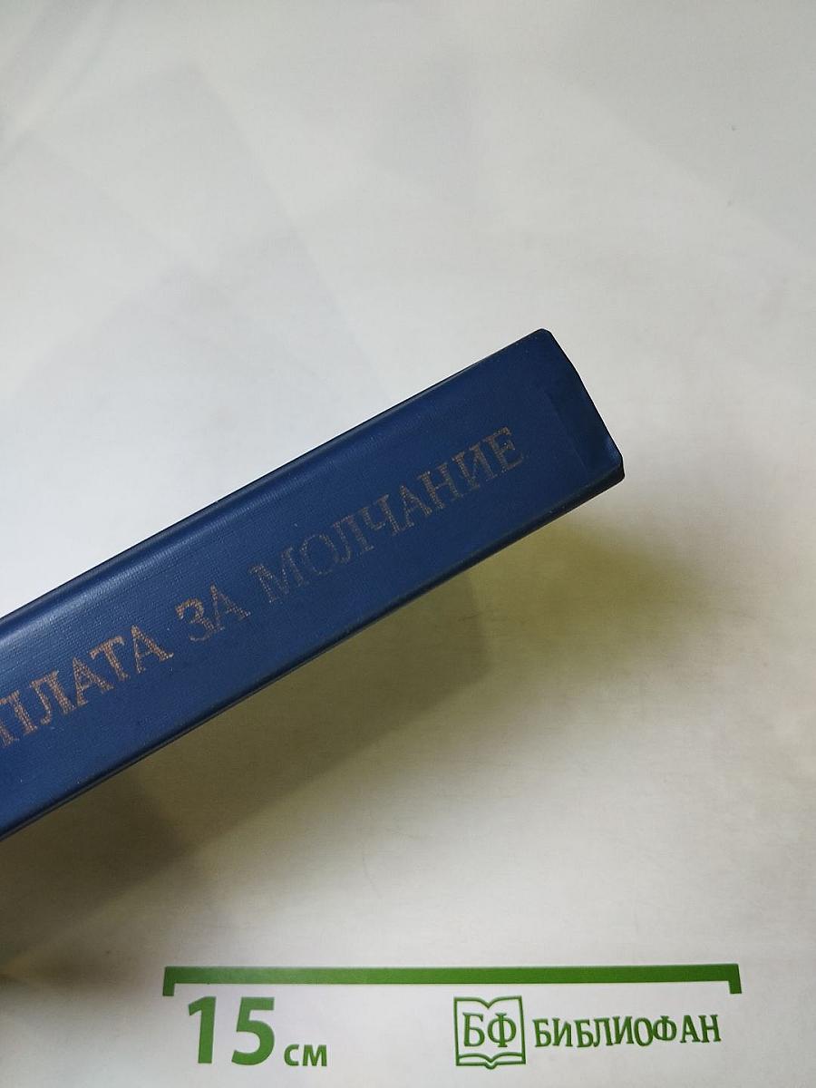 Расплата за молчание