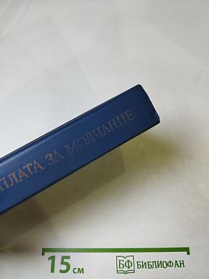 Расплата за молчание