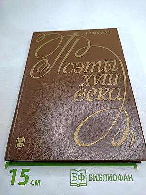 Поэты XVIII века. Литературные очерки