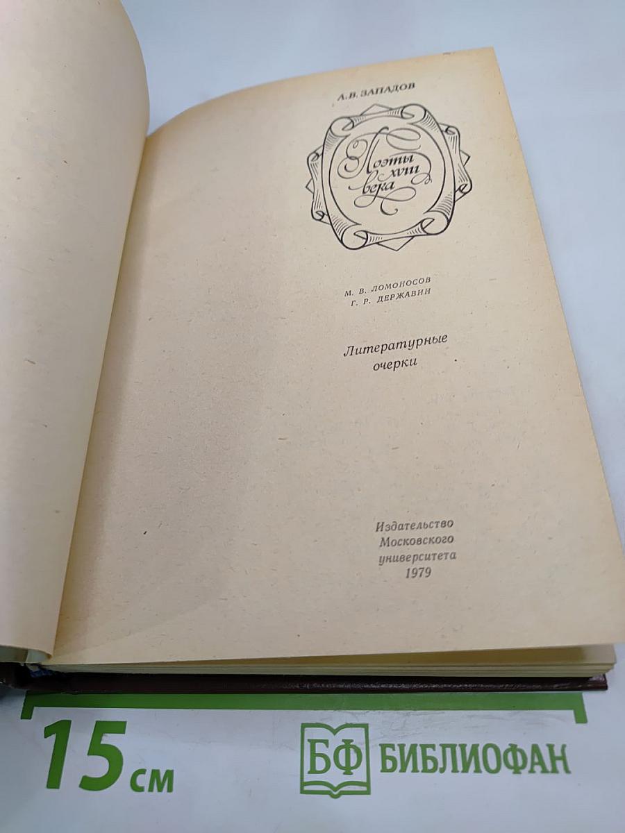 Поэты XVIII века. Литературные очерки