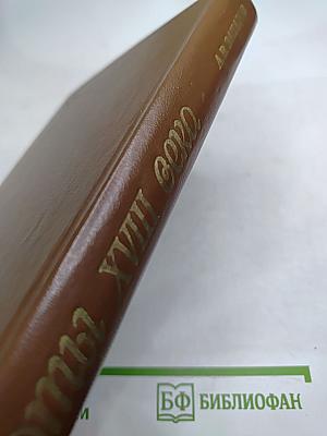 Поэты XVIII века. Литературные очерки