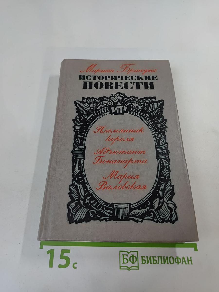 Исторические повести